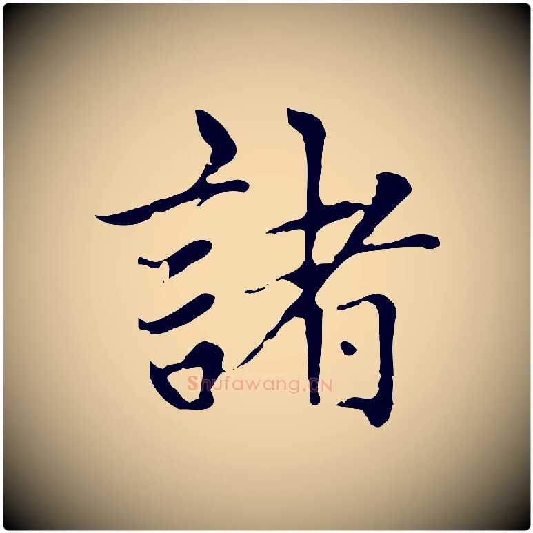 諸毛笔楷书写法,摘自元代赵孟頫太平兴国禅寺碑