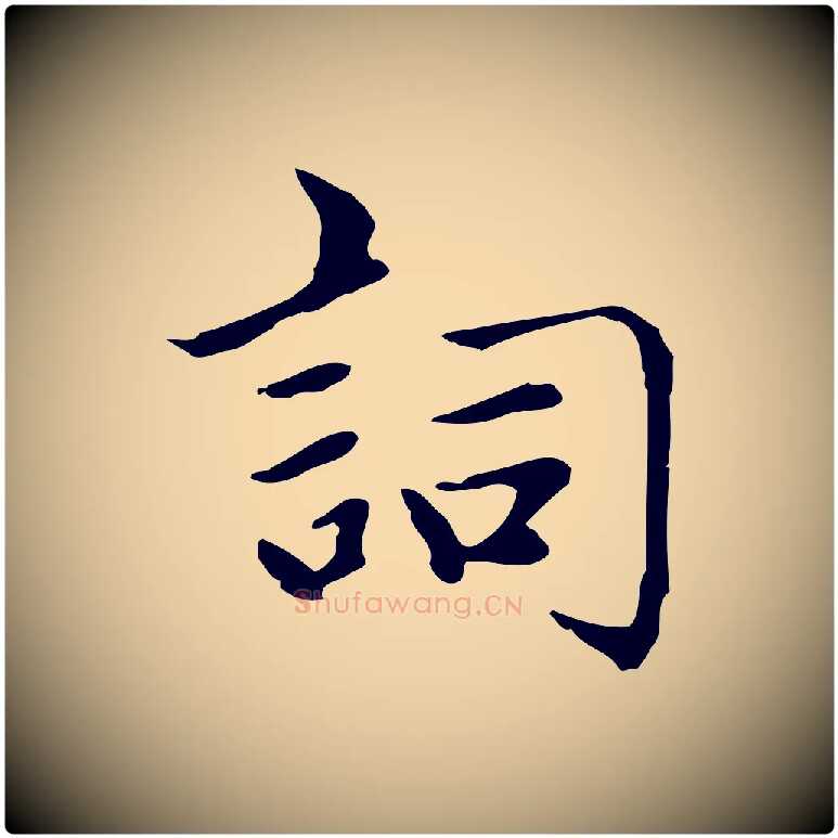 詞毛笔楷书写法,摘自元代赵孟頫太平兴国禅寺碑