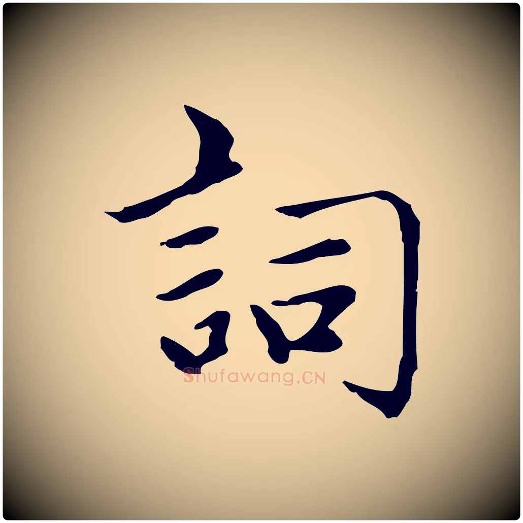 詞毛笔楷书写法,摘自元代赵孟頫太平兴国禅寺碑
