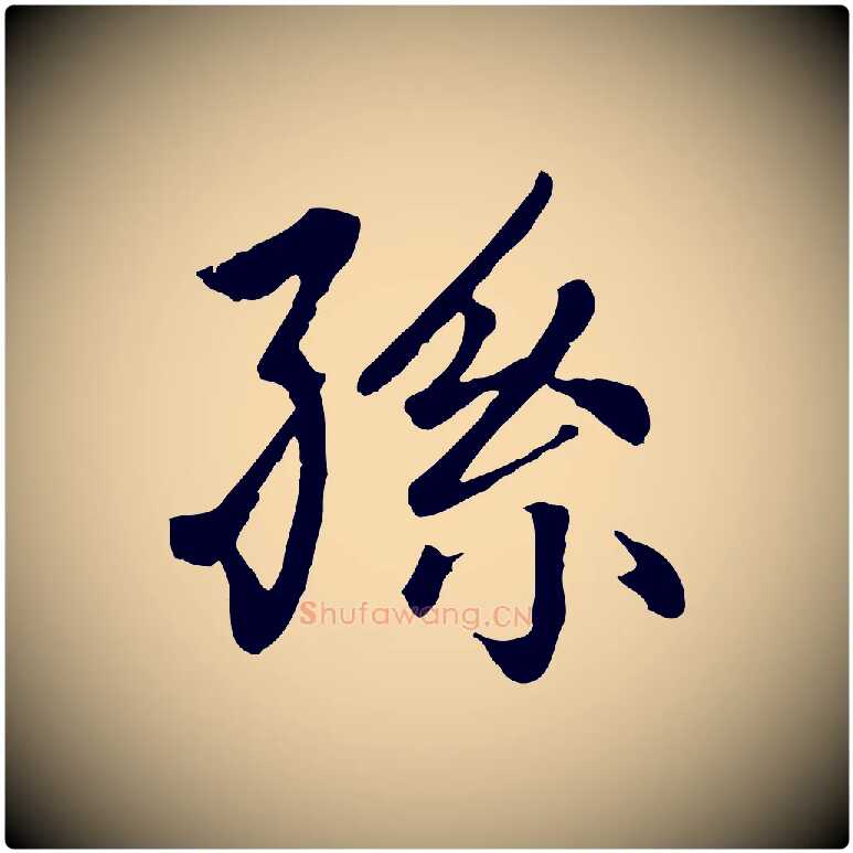 孫毛笔楷书写法,摘自元代赵孟頫卫淑媛墓志
