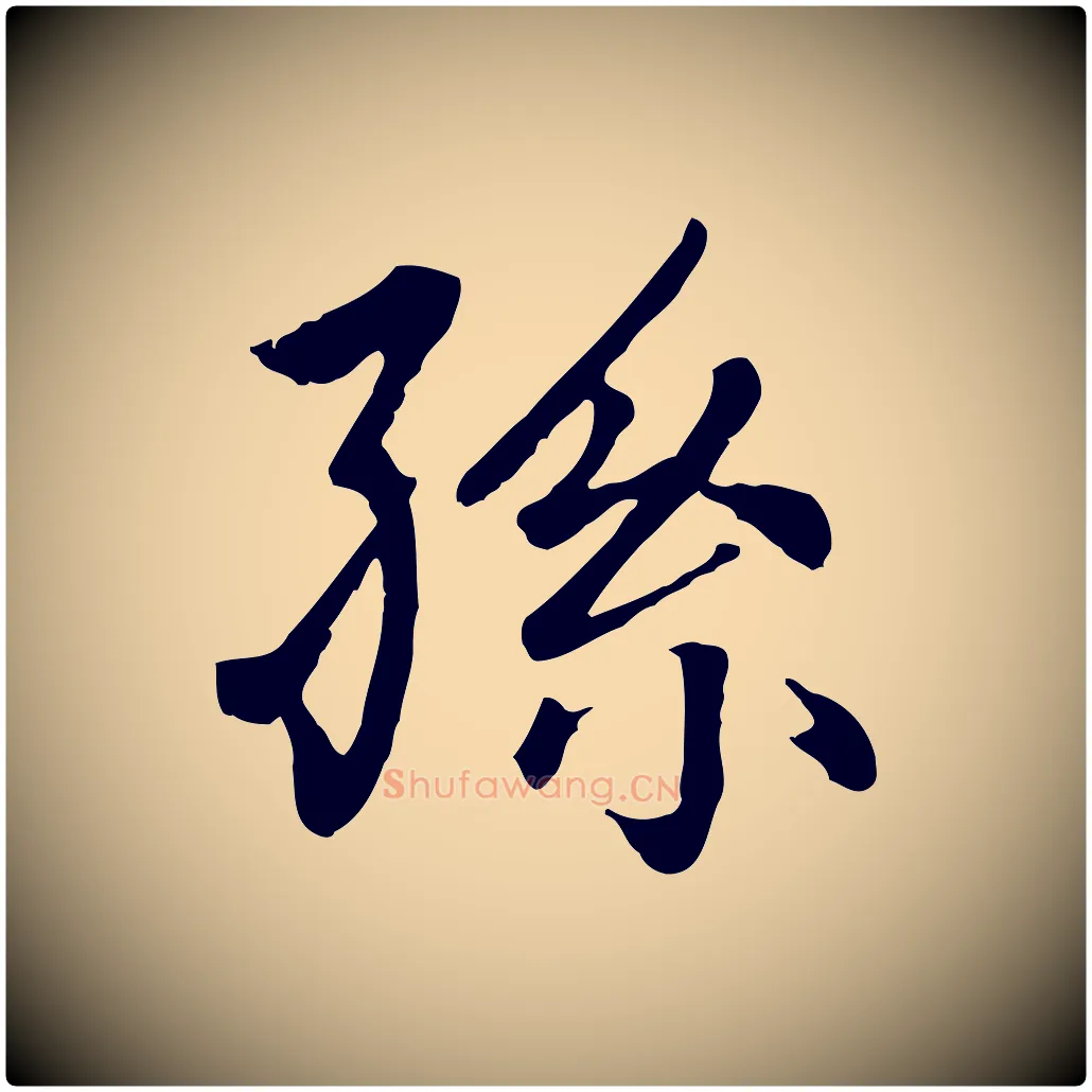 孫毛笔楷书写法,摘自元代赵孟頫卫淑媛墓志