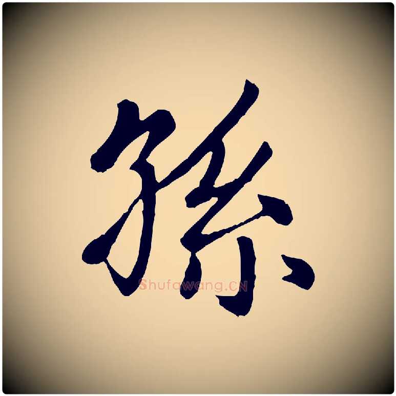 孫毛笔楷书写法,摘自元代赵孟頫卫淑媛墓志