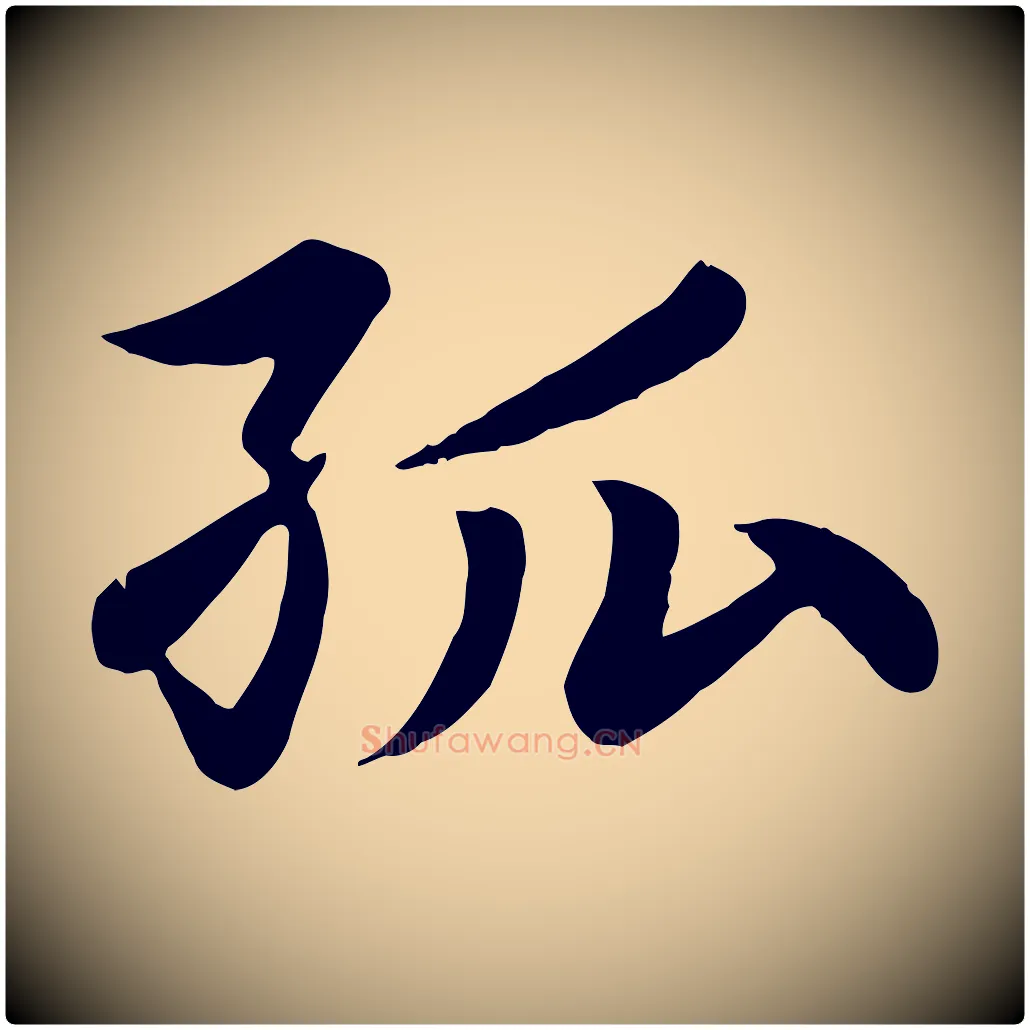 孤毛笔楷书写法,摘自元代赵孟頫卫淑媛墓志