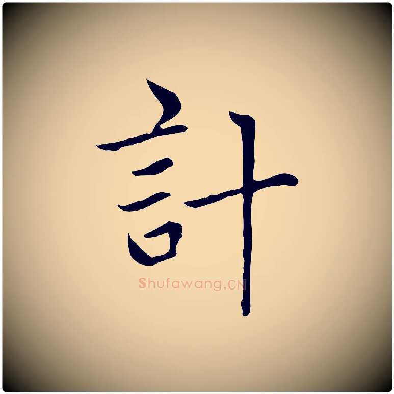 計毛笔楷书写法,摘自元代赵孟頫太平兴国禅寺碑