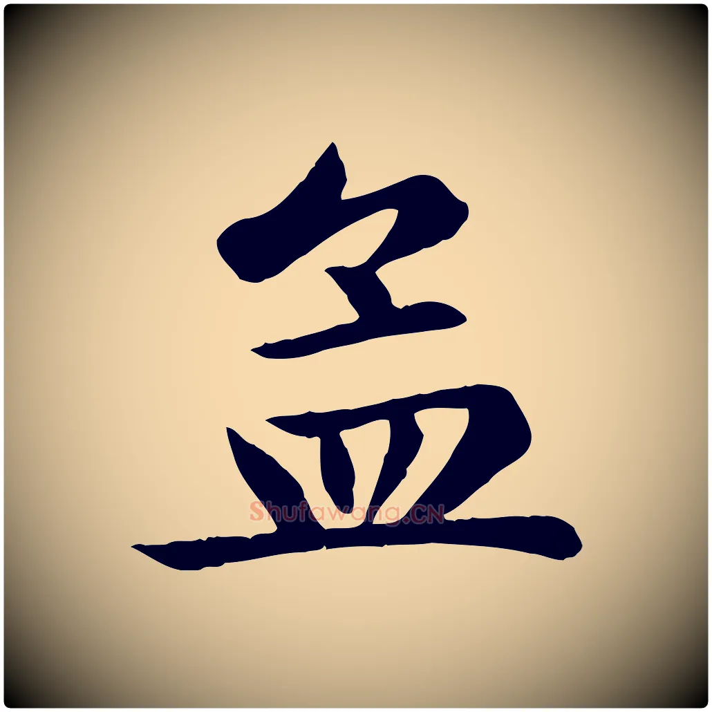 孟毛笔楷书写法,摘自元代赵孟頫卫淑媛墓志