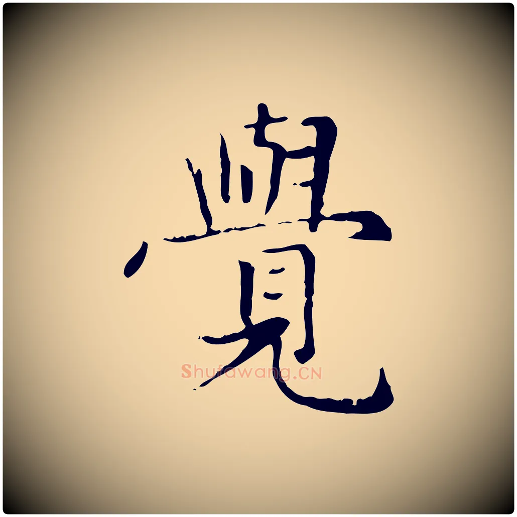 覺毛笔楷书写法,摘自元代赵孟頫太平兴国禅寺碑