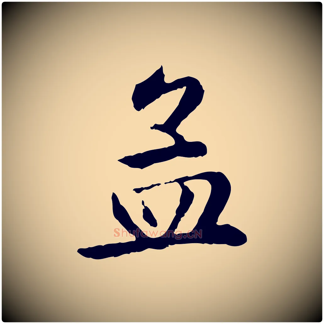 孟毛笔楷书写法,摘自元代赵孟頫卫淑媛墓志
