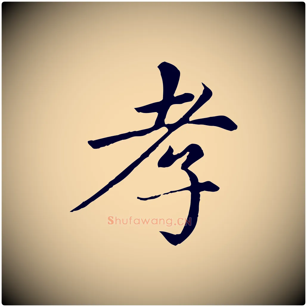 孝毛笔楷书写法,摘自元代赵孟頫卫淑媛墓志