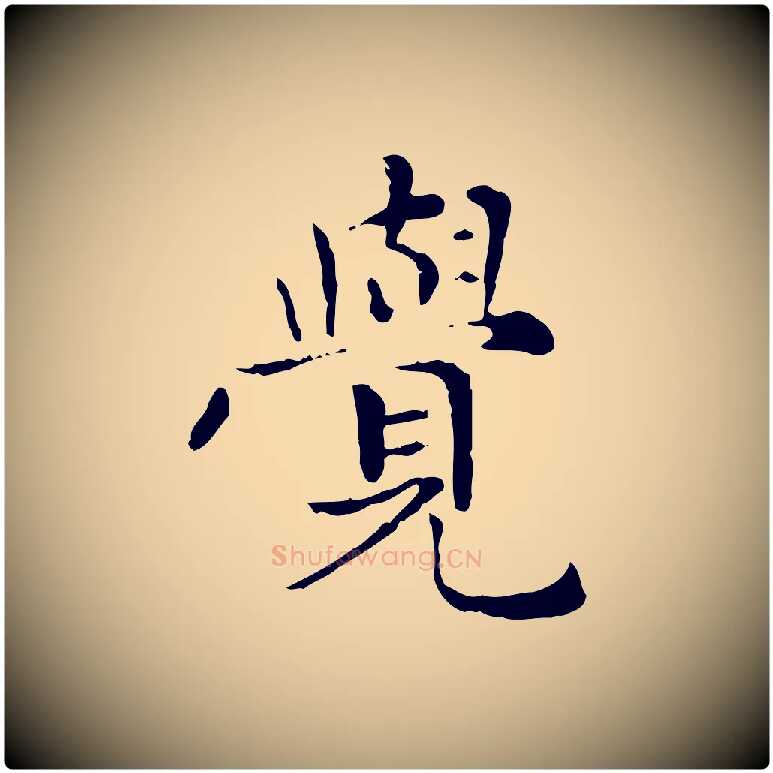 覺毛笔楷书写法,摘自元代赵孟頫太平兴国禅寺碑