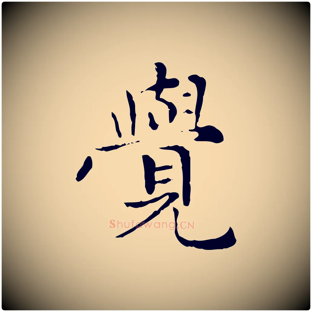 覺毛笔楷书写法,摘自元代赵孟頫太平兴国禅寺碑