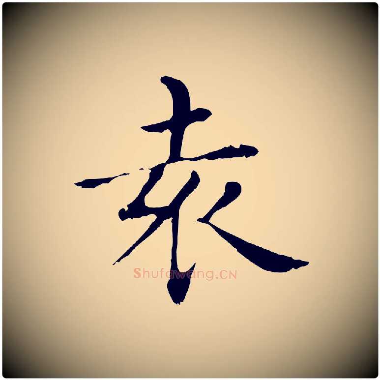 袁毛笔楷书写法,摘自元代赵孟頫太平兴国禅寺碑