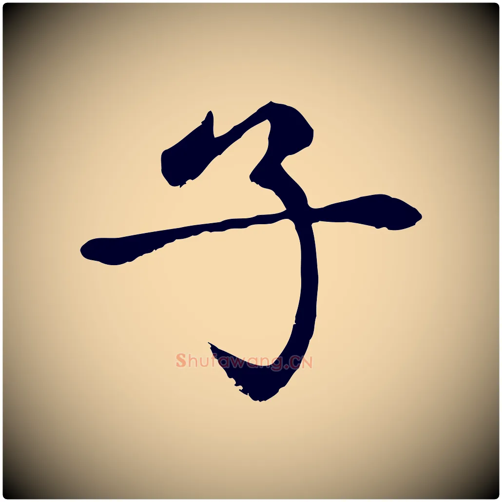 子毛笔楷书写法,摘自元代赵孟頫卫淑媛墓志