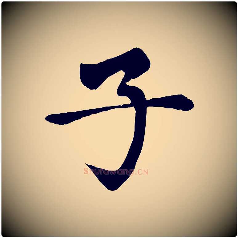 子毛笔楷书写法,摘自元代赵孟頫卫淑媛墓志