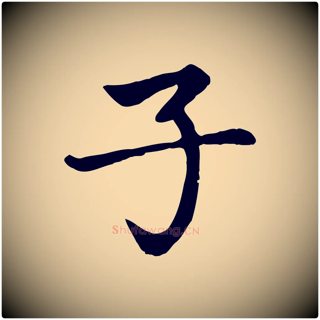子毛笔楷书写法,摘自元代赵孟頫卫淑媛墓志