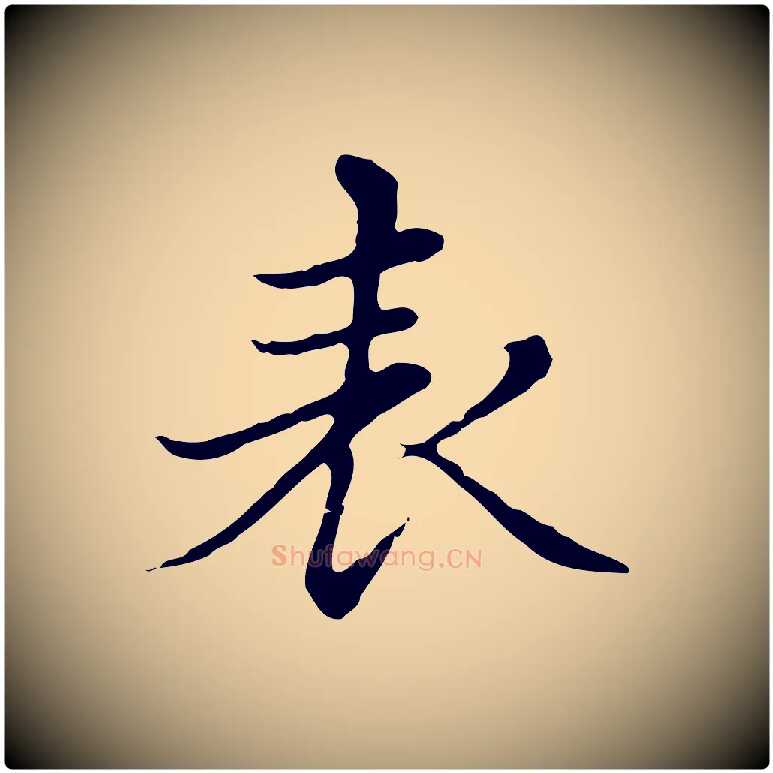 表毛笔楷书写法,摘自元代赵孟頫太平兴国禅寺碑
