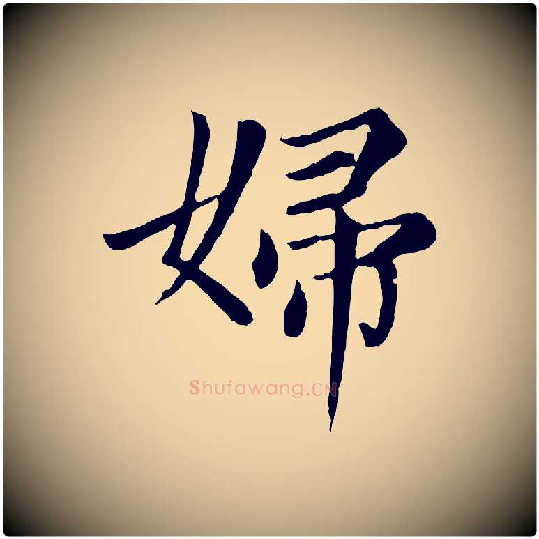婦毛笔楷书写法,摘自元代赵孟頫卫淑媛墓志