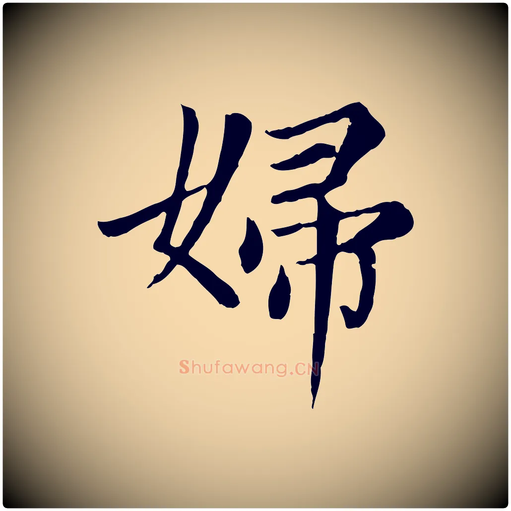 婦毛笔楷书写法,摘自元代赵孟頫卫淑媛墓志