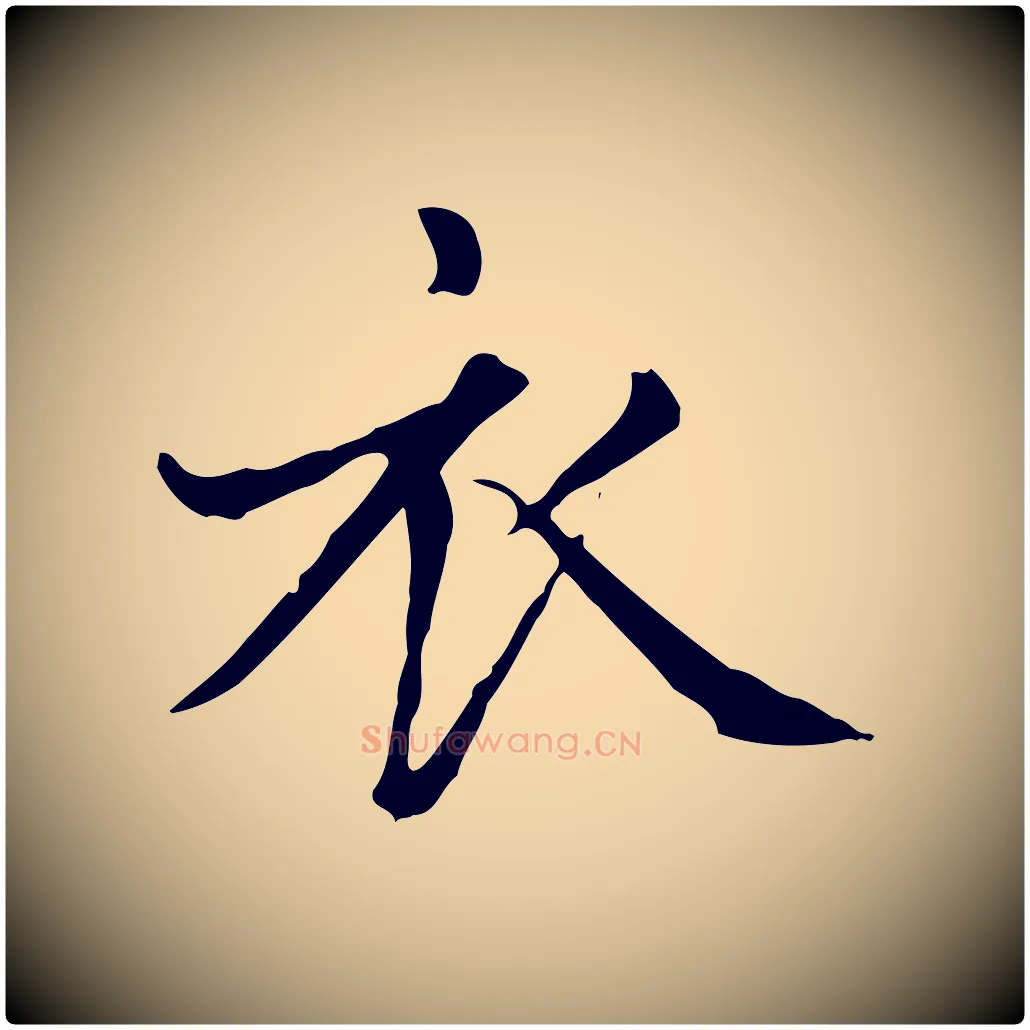 衣毛笔楷书写法,摘自元代赵孟頫太平兴国禅寺碑