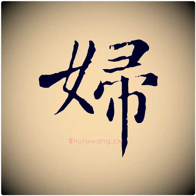 婦毛笔楷书写法,摘自元代赵孟頫卫淑媛墓志