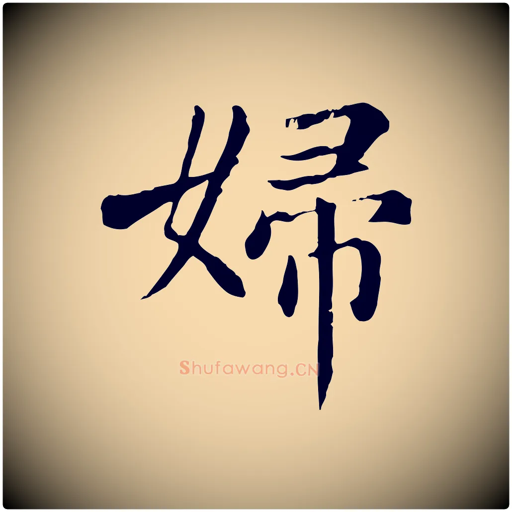 婦毛笔楷书写法,摘自元代赵孟頫卫淑媛墓志