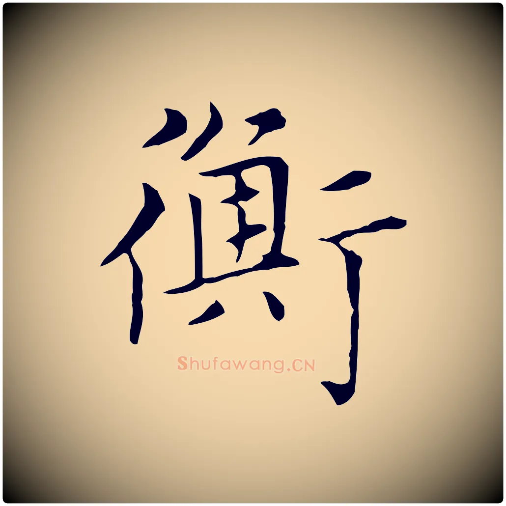 衡毛笔楷书写法,摘自元代赵孟頫太平兴国禅寺碑
