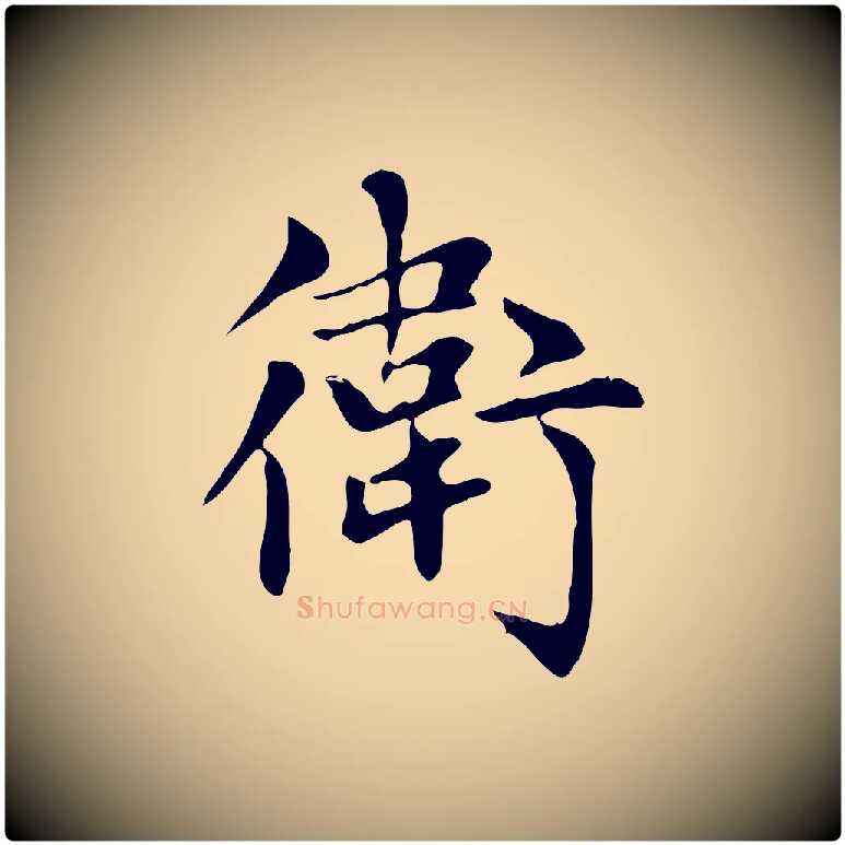 衛毛笔楷书写法,摘自元代赵孟頫太平兴国禅寺碑