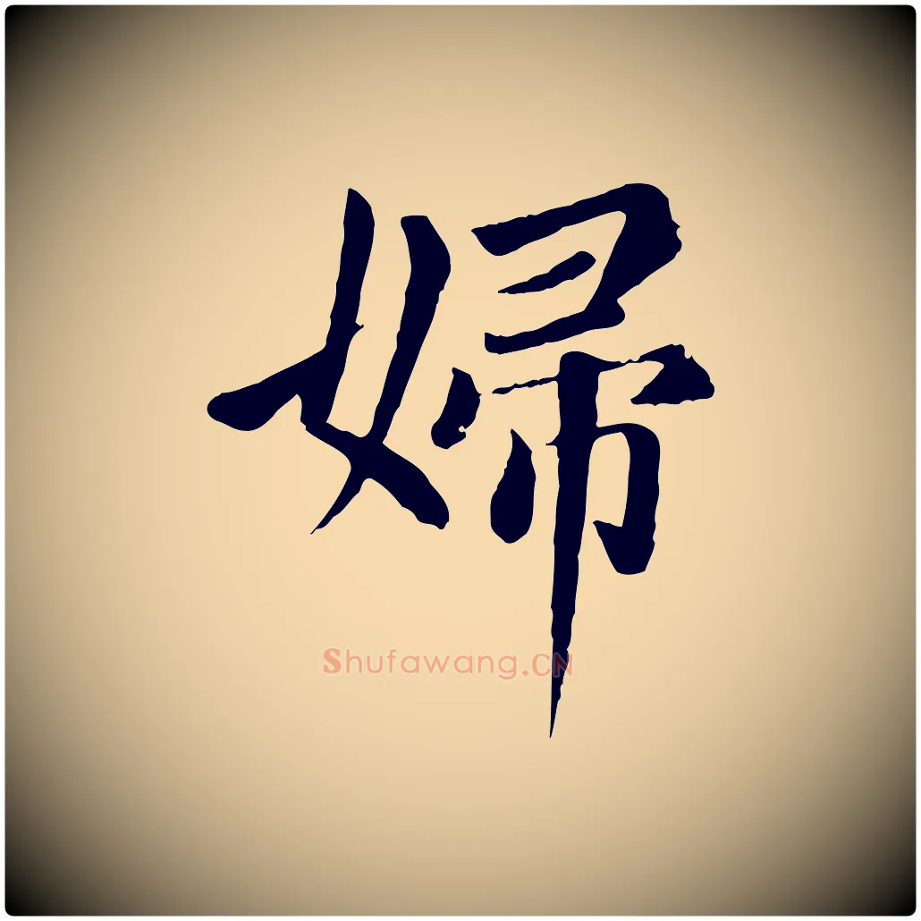 婦毛笔楷书写法,摘自元代赵孟頫卫淑媛墓志