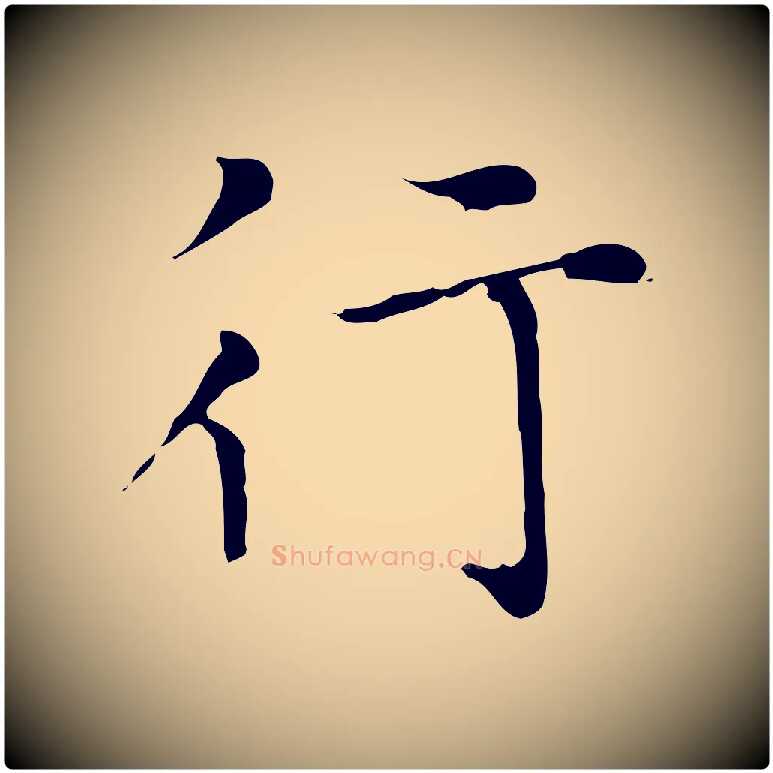 行毛笔楷书写法,摘自元代赵孟頫太平兴国禅寺碑