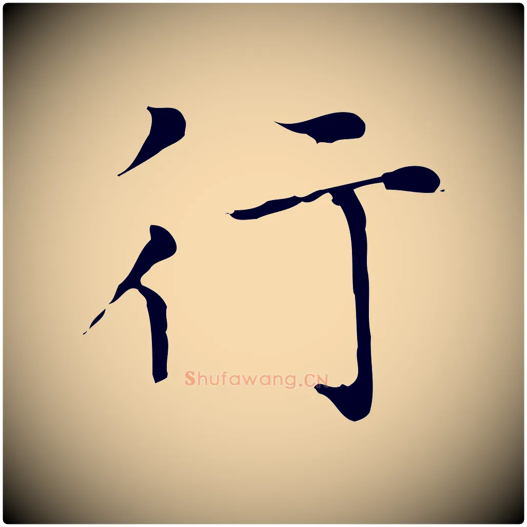 行毛笔楷书写法,摘自元代赵孟頫太平兴国禅寺碑