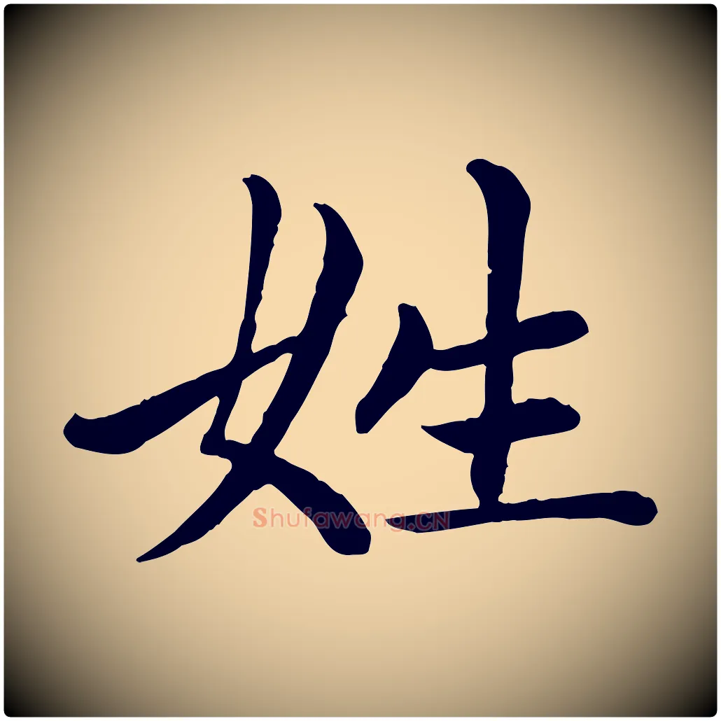 姓毛笔楷书写法,摘自元代赵孟頫卫淑媛墓志