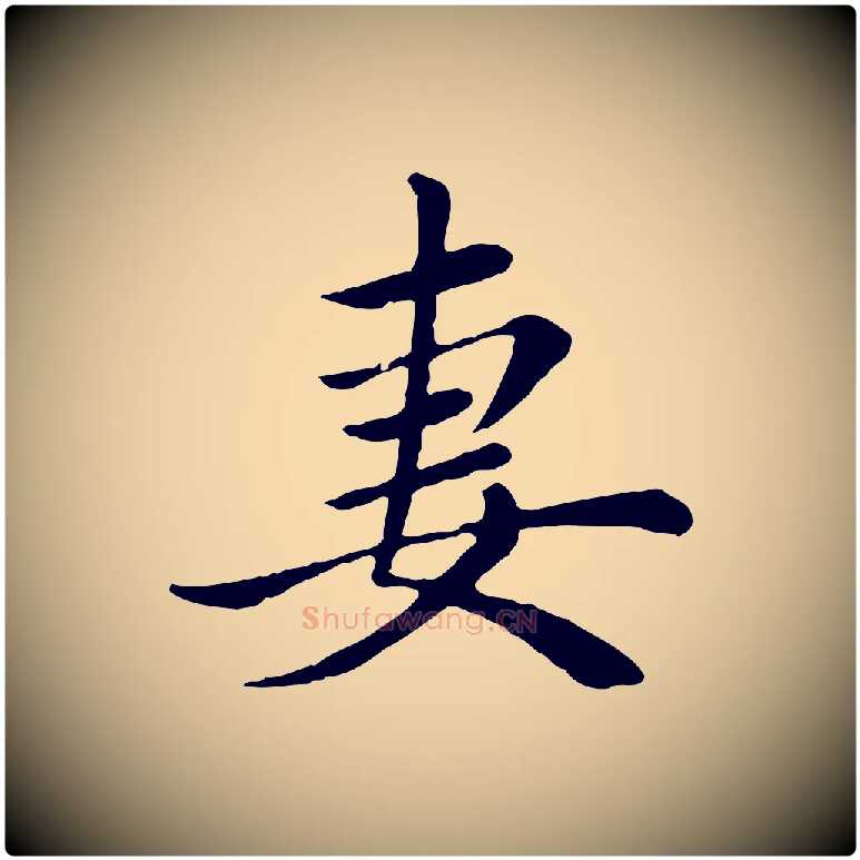 妻毛笔楷书写法,摘自元代赵孟頫卫淑媛墓志