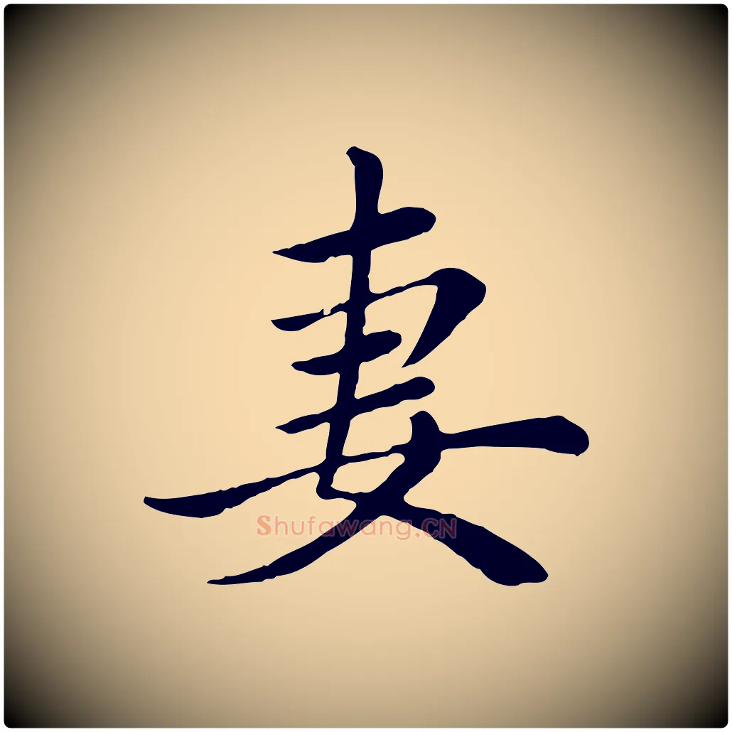 妻毛笔楷书写法,摘自元代赵孟頫卫淑媛墓志
