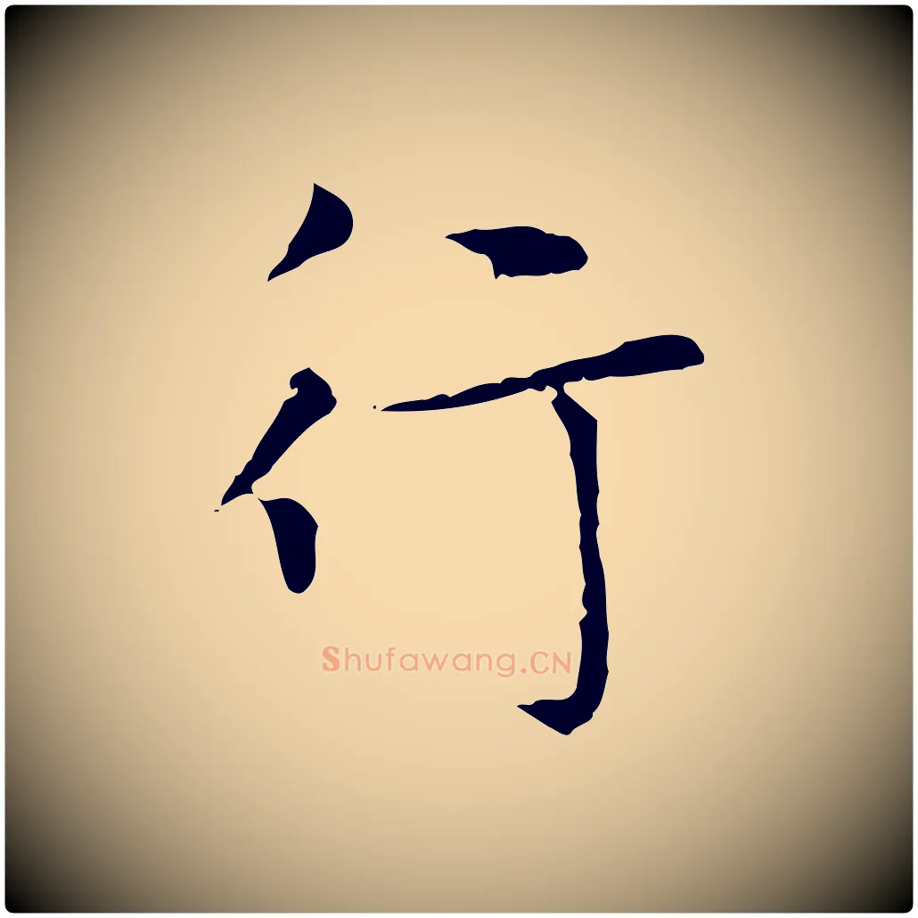 行毛笔楷书写法,摘自元代赵孟頫太平兴国禅寺碑