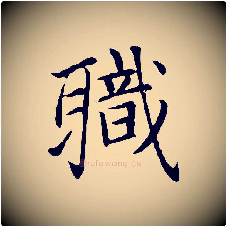職毛笔楷书写法,摘自元代赵孟頫太平兴国禅寺碑