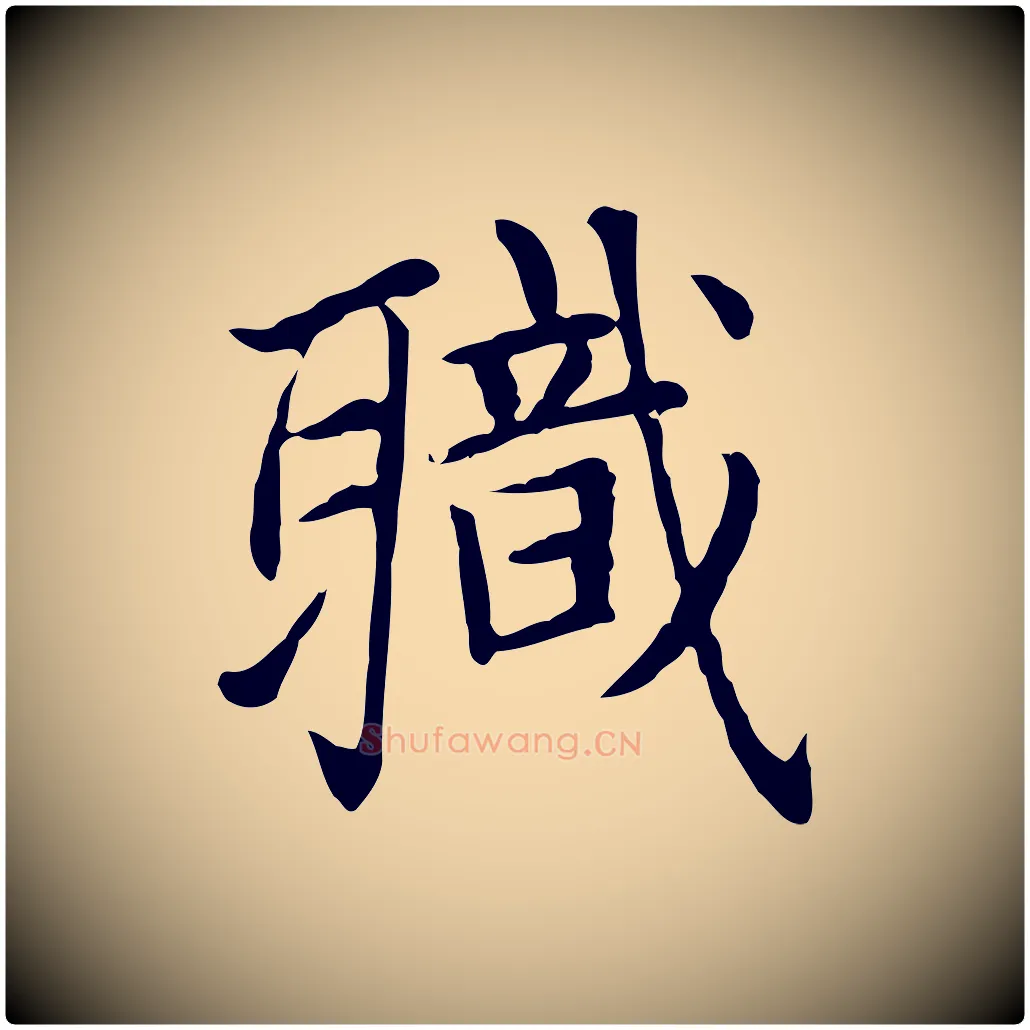 職毛笔楷书写法,摘自元代赵孟頫太平兴国禅寺碑