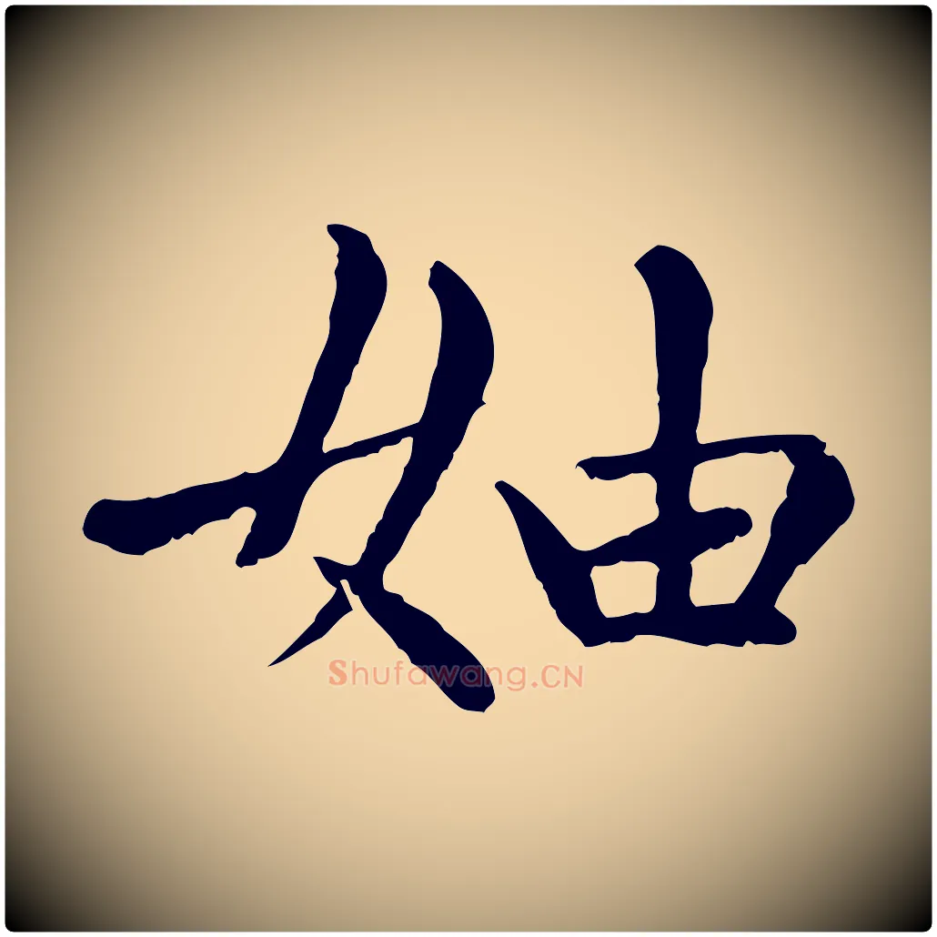妯毛笔楷书写法,摘自元代赵孟頫卫淑媛墓志