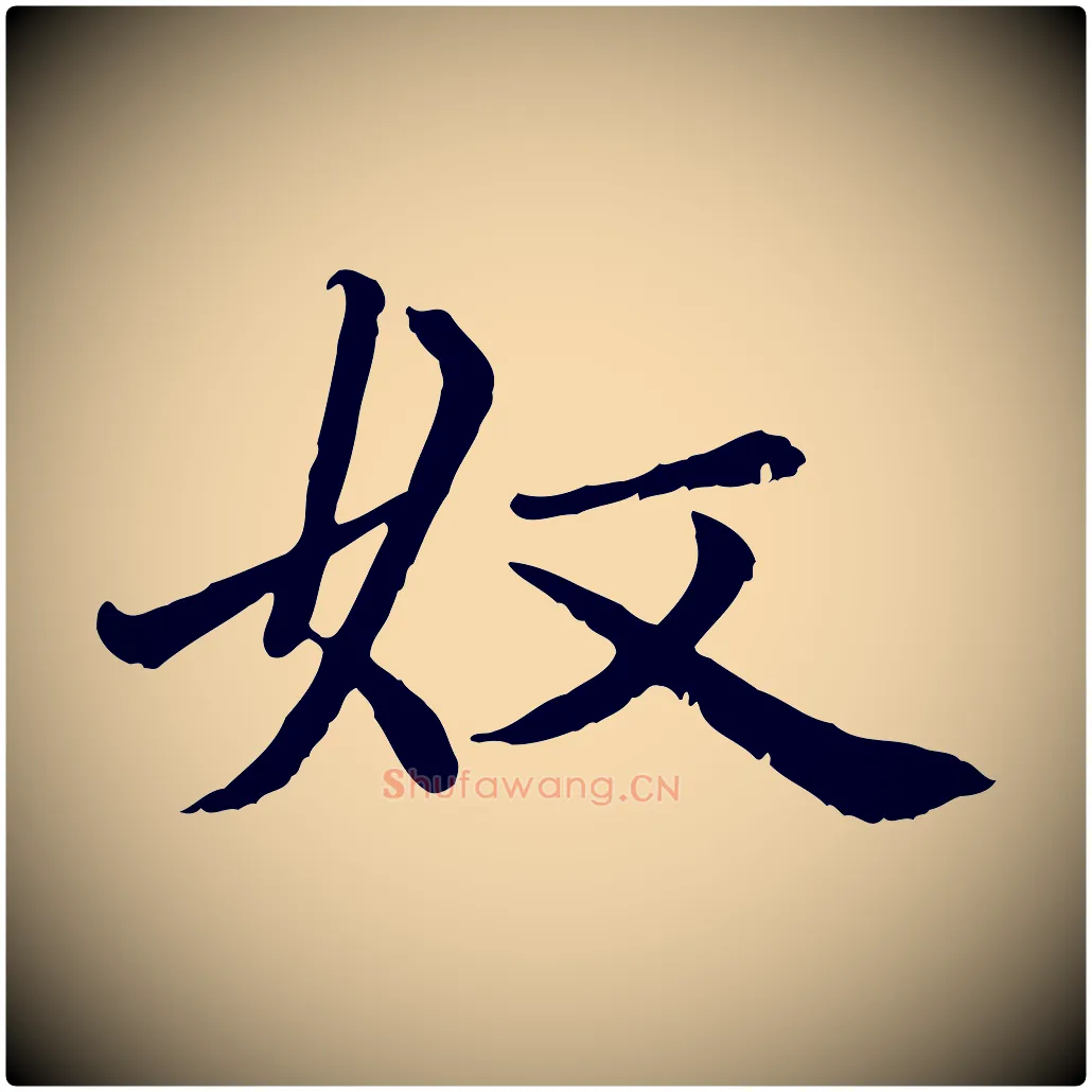 奴毛笔楷书写法,摘自元代赵孟頫卫淑媛墓志