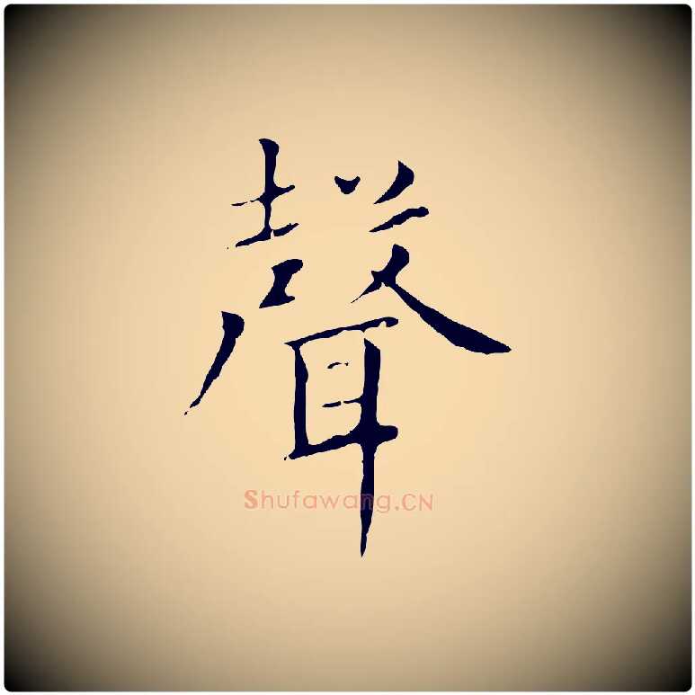 聲毛笔楷书写法,摘自元代赵孟頫太平兴国禅寺碑