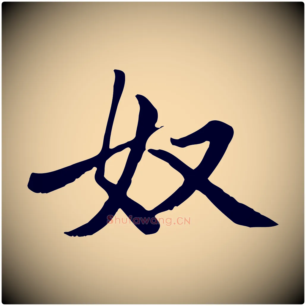 奴毛笔楷书写法,摘自元代赵孟頫卫淑媛墓志
