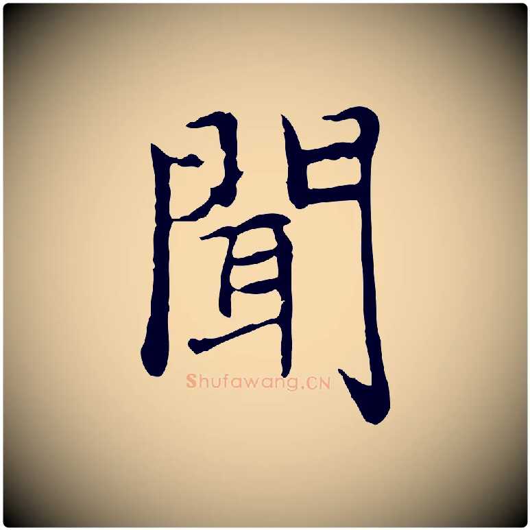 聞毛笔楷书写法,摘自元代赵孟頫太平兴国禅寺碑