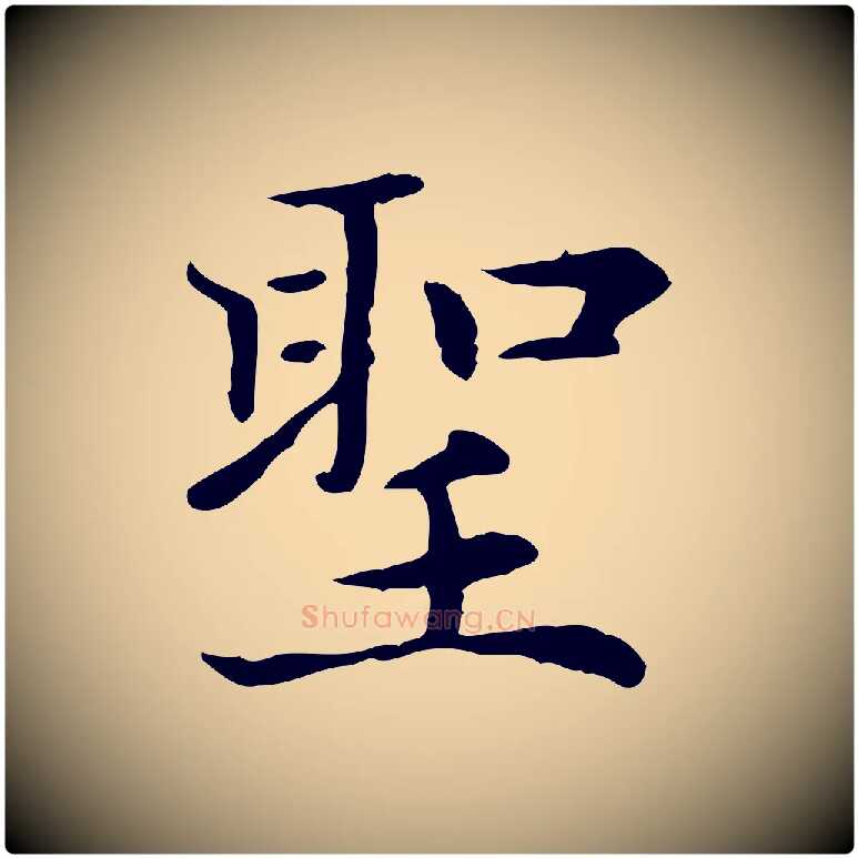 聖毛笔楷书写法,摘自元代赵孟頫太平兴国禅寺碑
