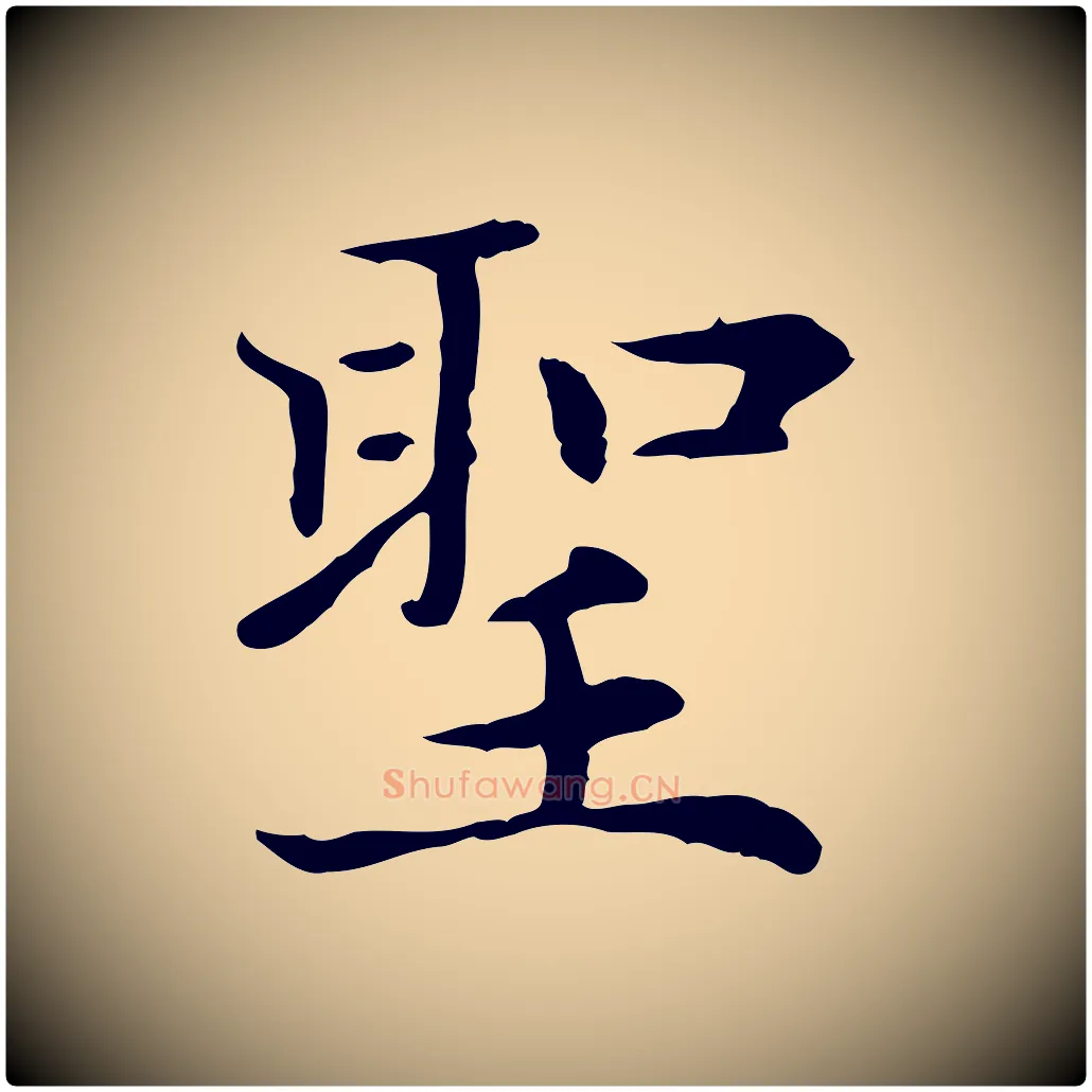 聖毛笔楷书写法,摘自元代赵孟頫太平兴国禅寺碑