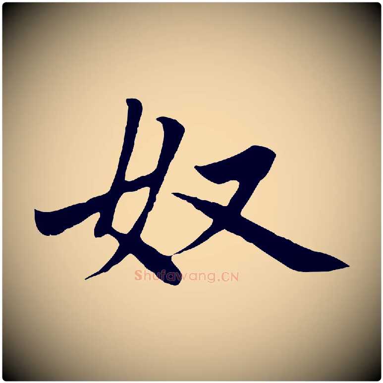 奴毛笔楷书写法,摘自元代赵孟頫卫淑媛墓志