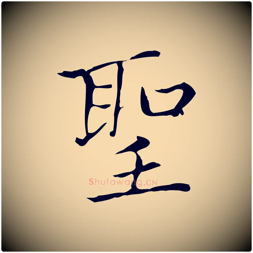 聖毛笔楷书写法,摘自元代赵孟頫太平兴国禅寺碑