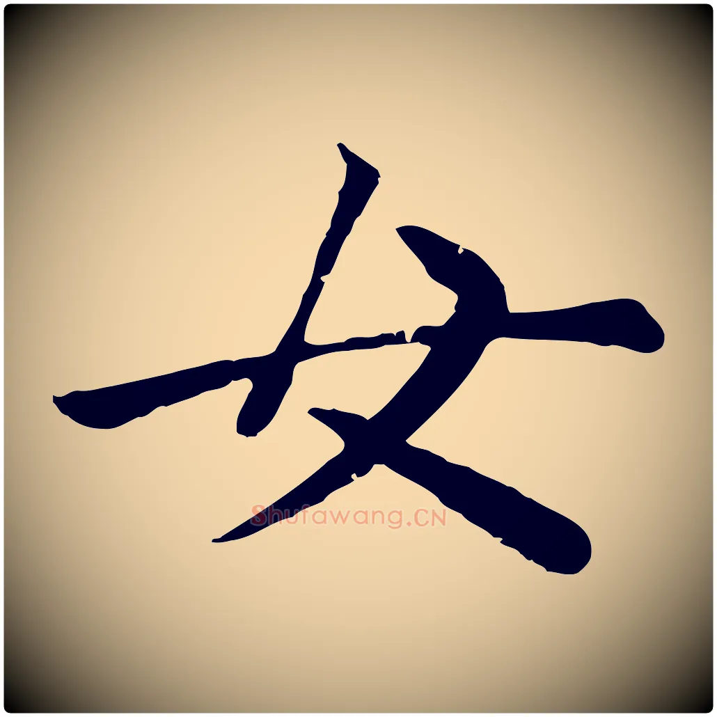 女毛笔楷书写法,摘自元代赵孟頫卫淑媛墓志