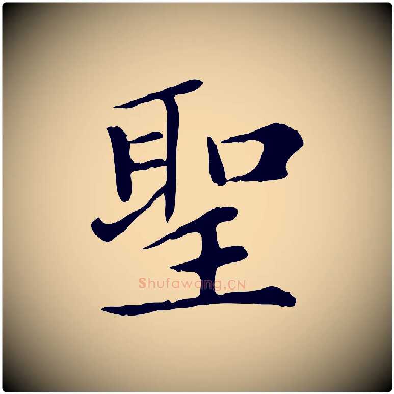 聖毛笔楷书写法,摘自元代赵孟頫太平兴国禅寺碑