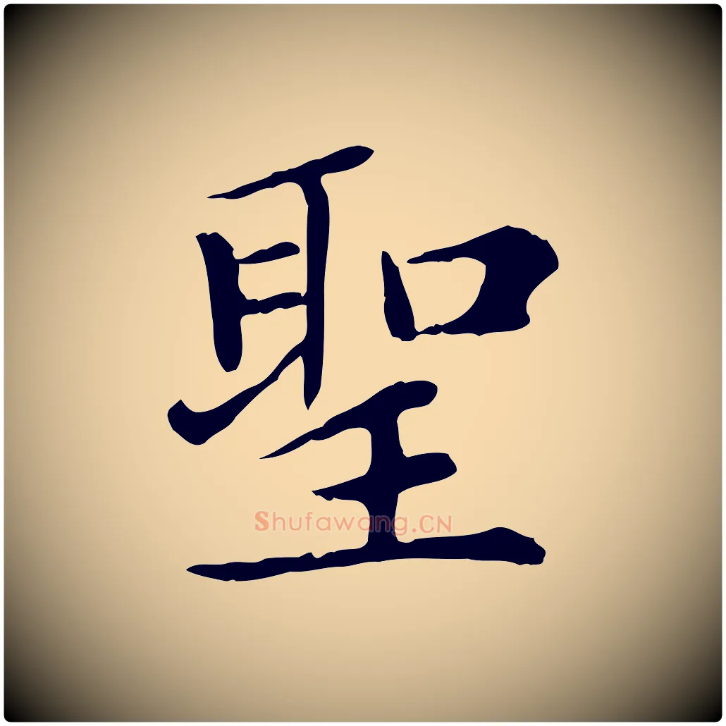 聖毛笔楷书写法,摘自元代赵孟頫太平兴国禅寺碑