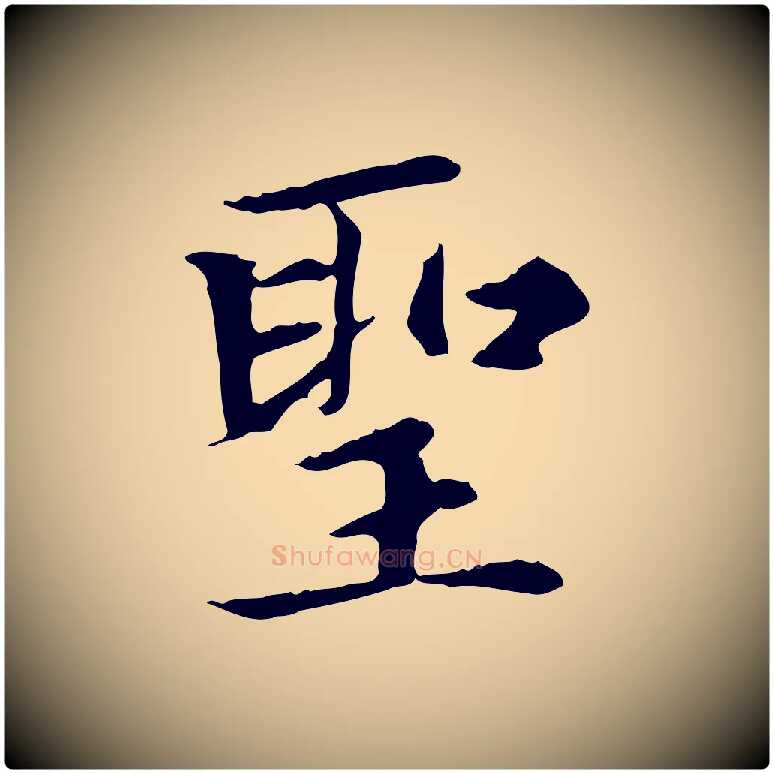 聖毛笔楷书写法,摘自元代赵孟頫太平兴国禅寺碑