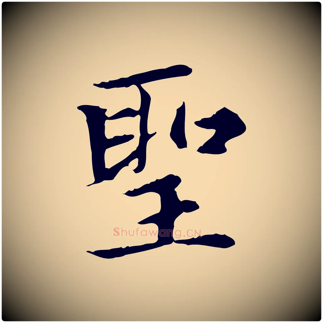 聖毛笔楷书写法,摘自元代赵孟頫太平兴国禅寺碑
