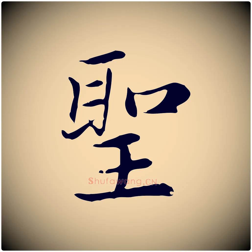 聖毛笔楷书写法,摘自元代赵孟頫太平兴国禅寺碑
